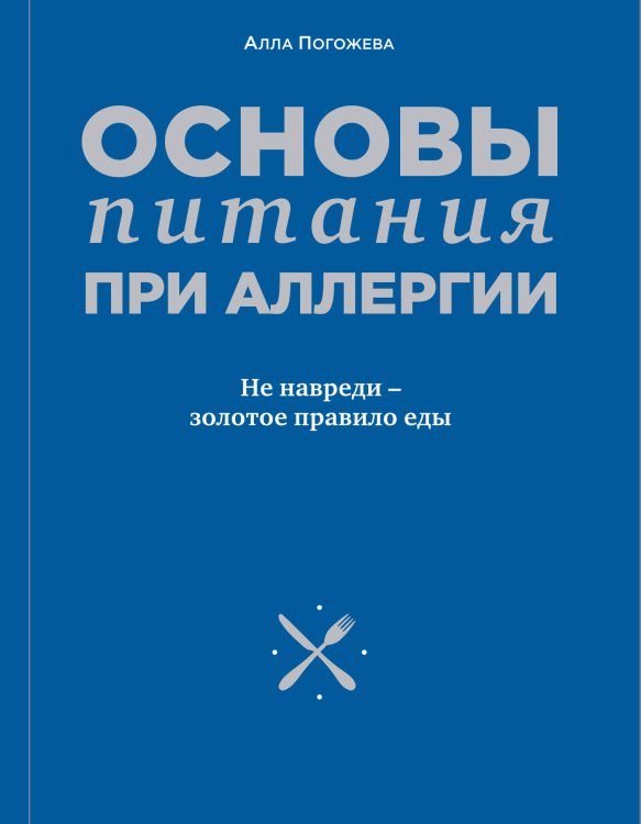 Обложка книги «Основы питания при аллергии. Не навреди - золотое правило еды» — Погожева Алла Владимировна, ISBN 9785699855421