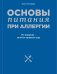 Обложка книги «Основы питания при аллергии. Не навреди - золотое правило еды» — Погожева Алла Владимировна, ISBN 9785699855421