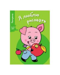 Я ЛЮБЛЮ РИСОВАТЬ 3-5 лет. Вып.7. Поросенок