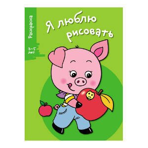 Я ЛЮБЛЮ РИСОВАТЬ. Раскраска 3-5 лет (Стрекоза) Я ЛЮБЛЮ РИСОВАТЬ 3-5 лет. Вып.7. Поросенок