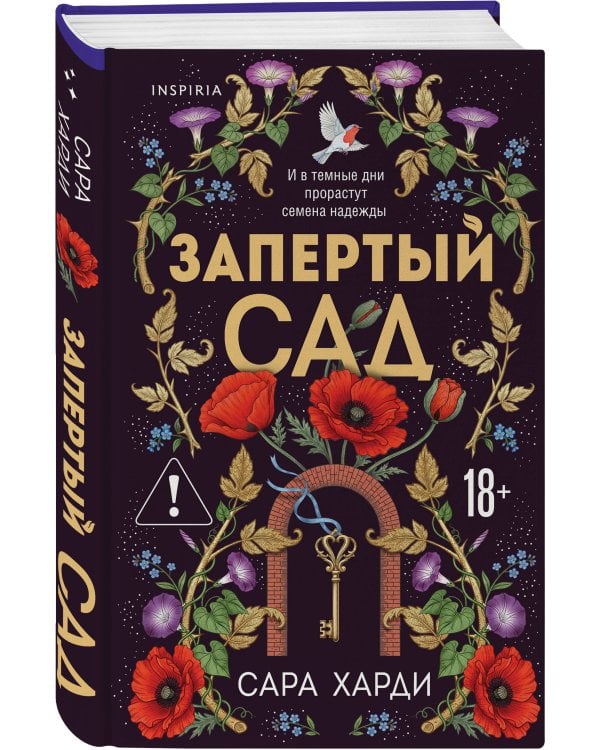 Запертый сад