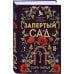 Запертый сад