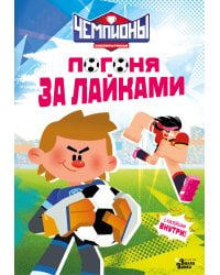 Чемпионы. Погоня за лайками