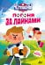 Чемпионы. Погоня за лайками
