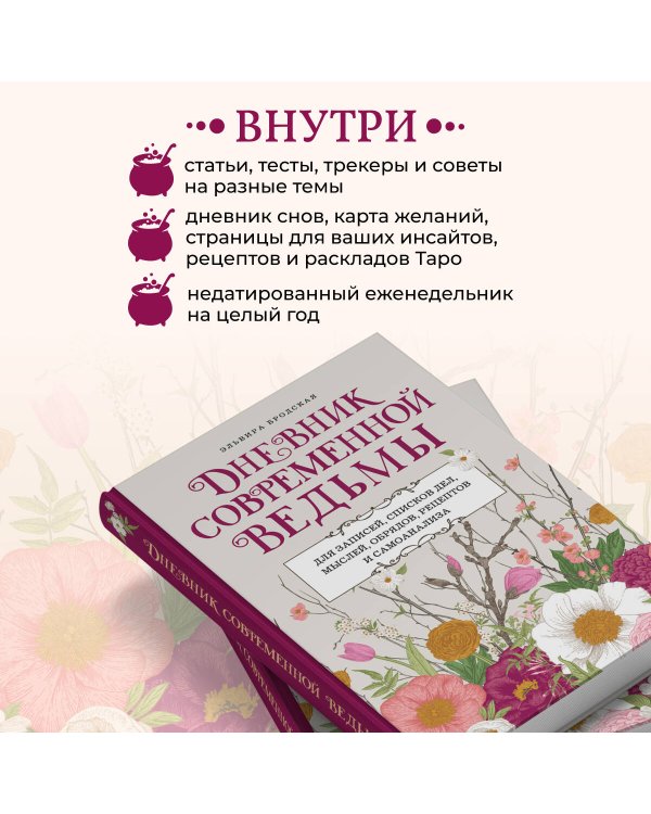 Дневник современной ведьмы: для записей, списков дел, мыслей, обрядов, рецептов и самоанализа (светлый)