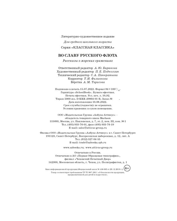 Дополнительное изображение книги «Во славу русского флота. Рассказы о морских сражениях»