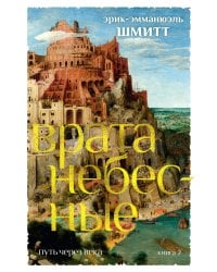 Путь через века. Кн. 2. Врата небесные