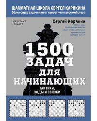 1500 задач для начинающих. Тактики, ходы и связки