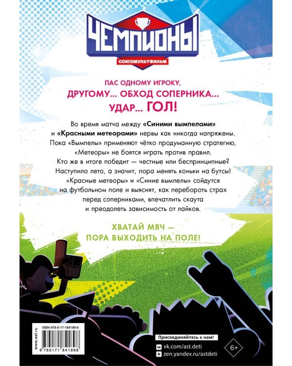 Чемпионы. Погоня за лайками