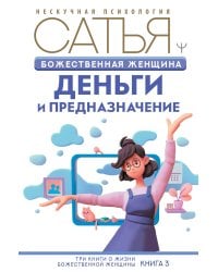 Божественная женщина. Деньги и предназначение