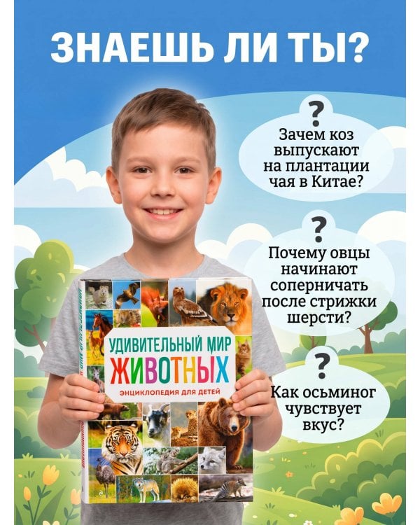 Удивительный мир животных. Энциклопедия для детей