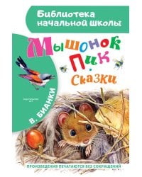 Мышонок Пик. Сказки