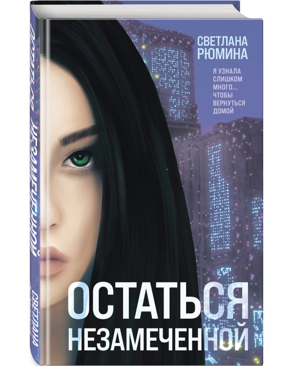 Остаться незамеченной