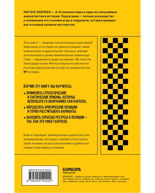 Магнус Карлсен. Стратегия побед в эндшпилях