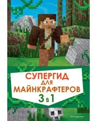 Супергид для майнкрафтеров. 3 в 1. Лучшие пособия для настоящих фанатов