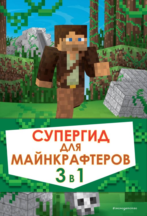 Minecraft. Книги для фанатов Супергид для майнкрафтеров. 3 в 1. Лучшие пособия для настоящих фанатов