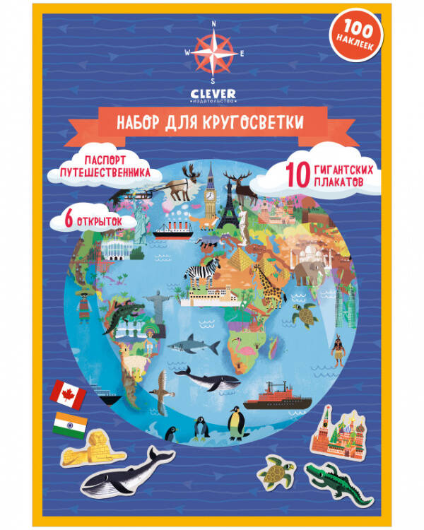 Обложка книги «Удивительные энциклопедии. Атлас мира. Набор для кругосветки. 10 гигантских плакатов», ISBN 9785001546375