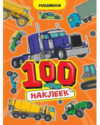 100 НАКЛЕЕК А4. Машинки