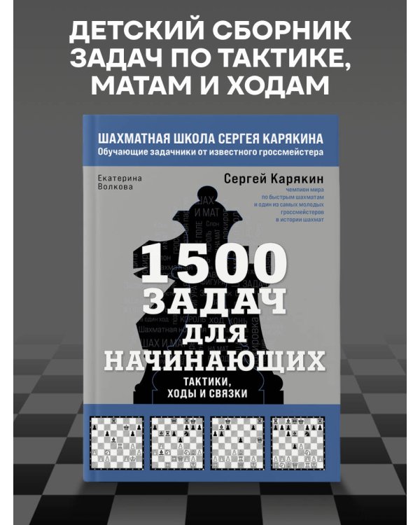 Дополнительное изображение книги «1500 задач для начинающих. Тактики, ходы и связки»