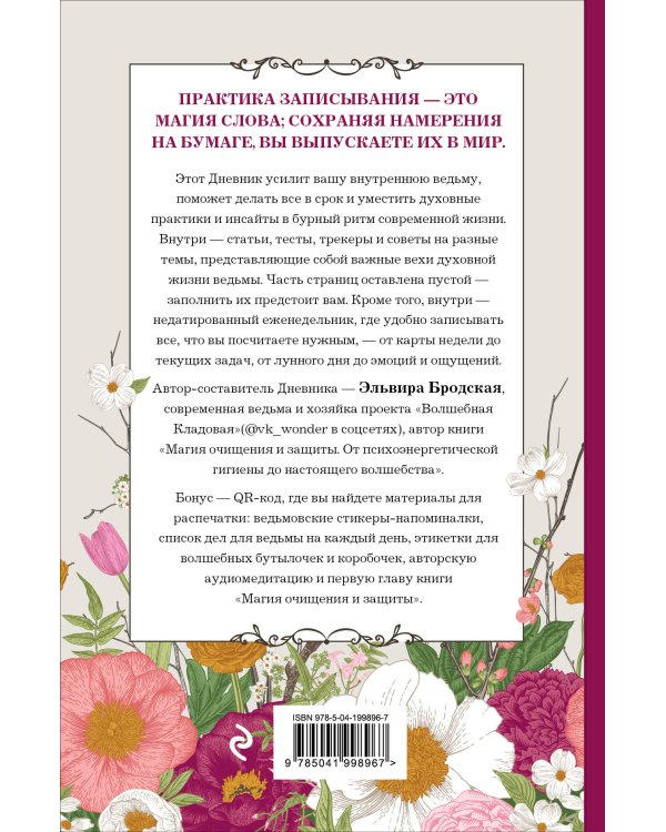 Дневник современной ведьмы: для записей, списков дел, мыслей, обрядов, рецептов и самоанализа (светлый)