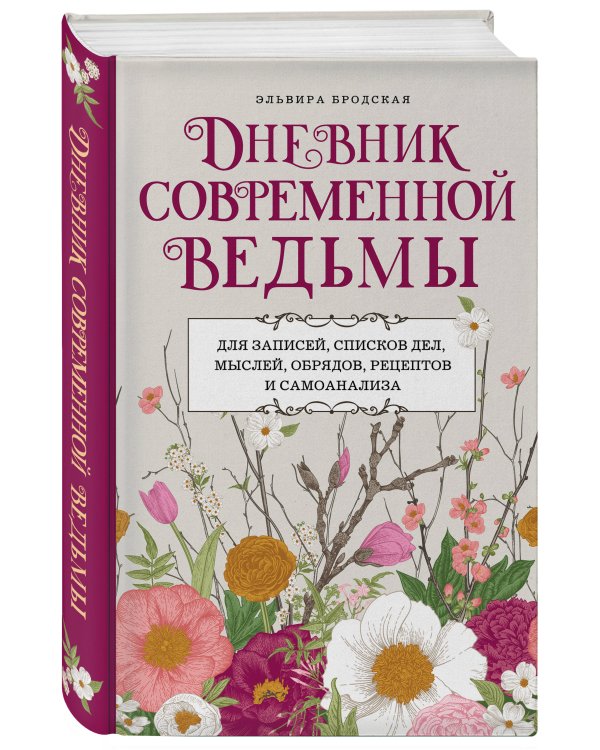Дневник современной ведьмы: для записей, списков дел, мыслей, обрядов, рецептов и самоанализа (светлый)