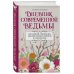 Дневник современной ведьмы: для записей, списков дел, мыслей, обрядов, рецептов и самоанализа (светлый)