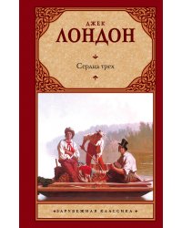 Сердца трех