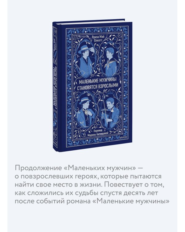 Маленькие мужчины становятся взрослыми. Вечные истории