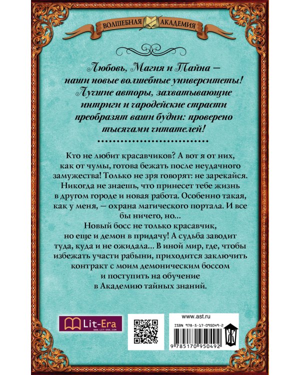 Мой демонический босс. Академия тайных знаний