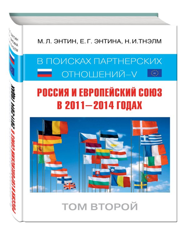 Россия и Европейский Союз в 2011–2014 годах: в поисках партнёрских отношений V. Том 2