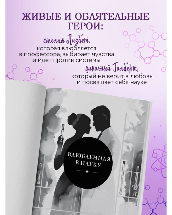 Влюбленная в науку. Влюбленная в магию