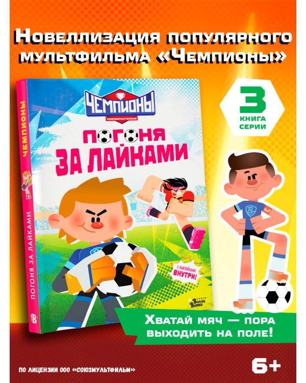 Чемпионы. Погоня за лайками