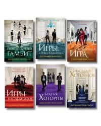 Комплект из шести книг: Игры. Нерассказанное (Цикл Игры наследников #6) + Грандиозная игра (Цикл Игры наследников #5) + Игры наследников (Цикл Игры наследников #1) + Последний гамбит (Цикл Игры наследников #3) + Братья Хоторны (Цикл Игры наследников #4) +