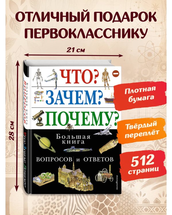 Дополнительное изображение книги «Что? Зачем? Почему? Большая книга вопросов и ответов»