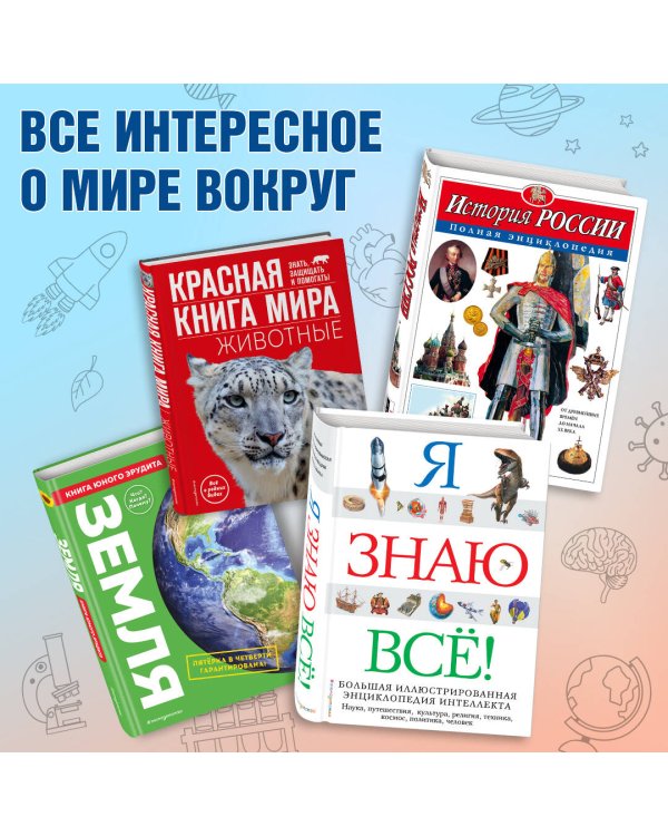 Что? Зачем? Почему? Большая книга вопросов и ответов