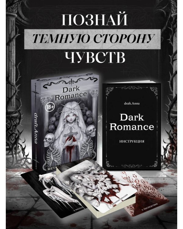 Дополнительное изображение книги «Dark Romance. draft.Anna. 40 метафорических карт»