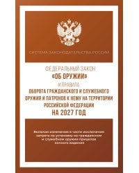 Федеральный закон "Об оружии" и Правила оборота гражданского и служебного оружия и патронов к нему на территории Российской Федерации на 2027 год