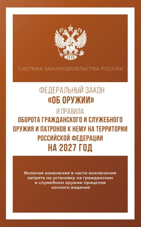 Обложка книги «Федеральный закон "Об оружии" и Правила оборота гражданского и служебного оружия и патронов к нему на территории Российской Федерации на 2027 год», ISBN 9785171772161