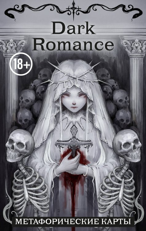 Обложка книги «Dark Romance. draft.Anna. 40 метафорических карт» — None, ISBN 9785042089091