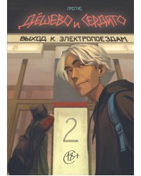 Дешево и сердито. Том 2. Выход к электропоездам