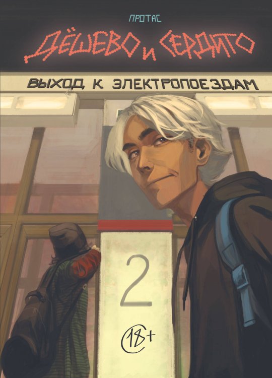 Комильфо. КомФедерация. Отечественные комиксы Дешево и сердито. Том 2. Выход к электропоездам