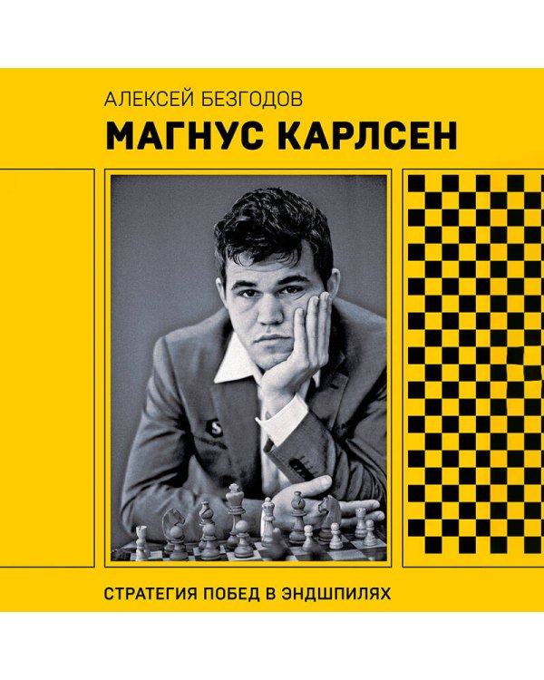 Магнус Карлсен. Стратегия побед в эндшпилях