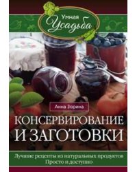 Консервирование и заготовки