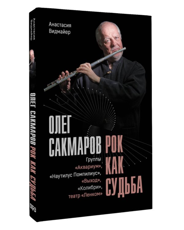 Дополнительное изображение книги «Олег Сакмаров. Рок как судьба. Группы "Аквариум", "Наутилус Помпилиус", "Выход", "Колибри", театр "Ленком"»