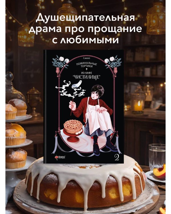 Поминальные тортики из кафе "Чистилище". Том 2