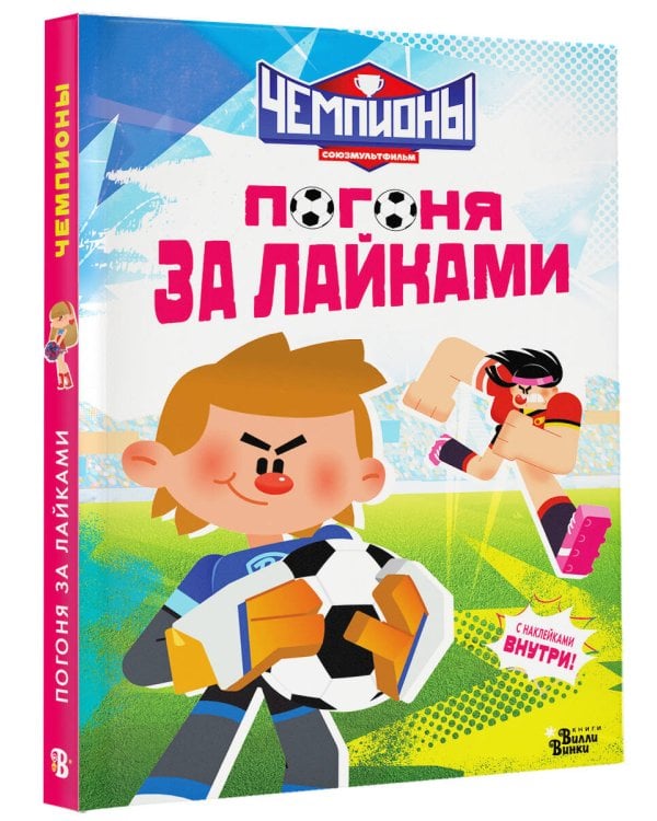 Чемпионы. Погоня за лайками
