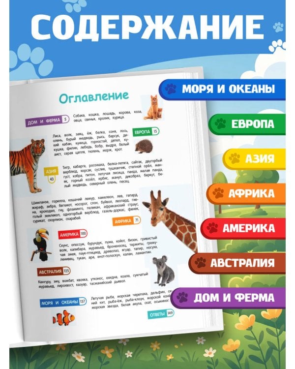 Удивительный мир животных. Энциклопедия для детей