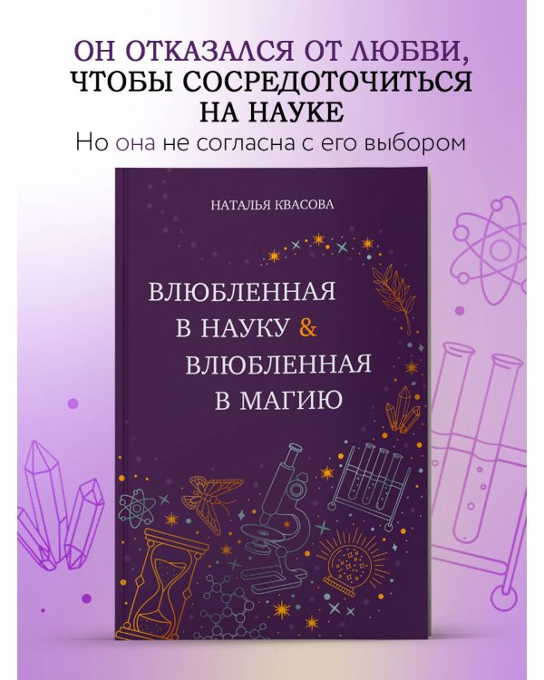 Влюбленная в науку. Влюбленная в магию