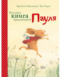Большая книга приключений Пауля