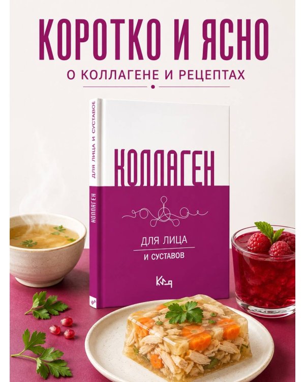 Дополнительное изображение книги «Коллаген. Для лица и суставов»